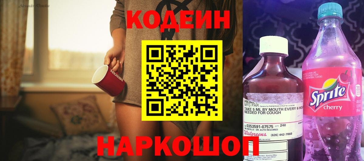 Кодеин Purple Drank  Кодеиновый сироп Lean Purple Drank  Вход с VPN  Ангарск 
