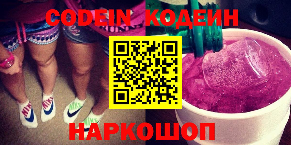 Кодеин Purple Drank Ангарск